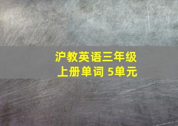 沪教英语三年级上册单词 5单元